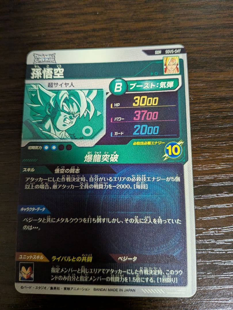 ドラゴンボールスーパーダイバーズ　孫悟空　gdr　sdv5-047