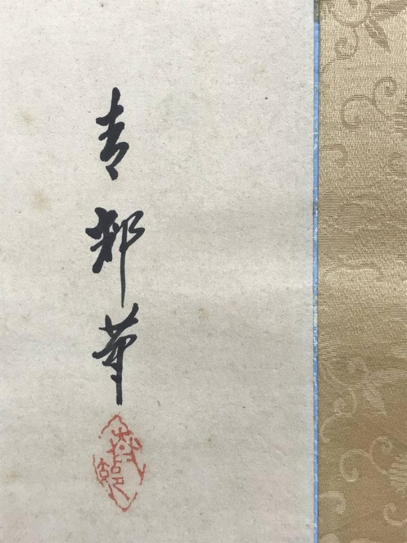 【真作】青邨/寿老人図/人物図/掛軸/名家伝来/AD-218