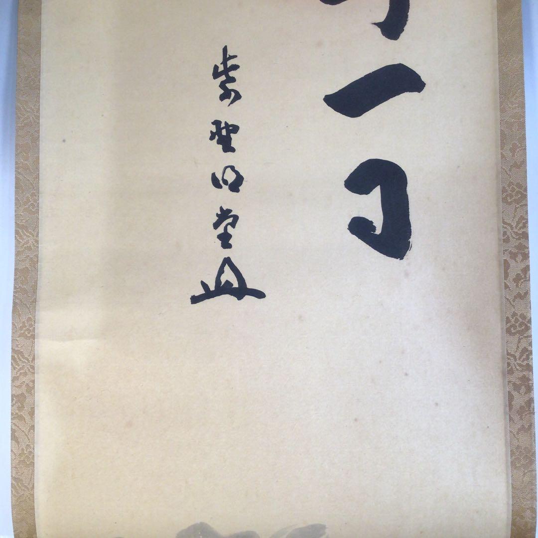 Ａ１３７　掛軸　大徳寺　小堀明堂　『牡丹一日紅』　木箱　『真作』　肉筆　画賛