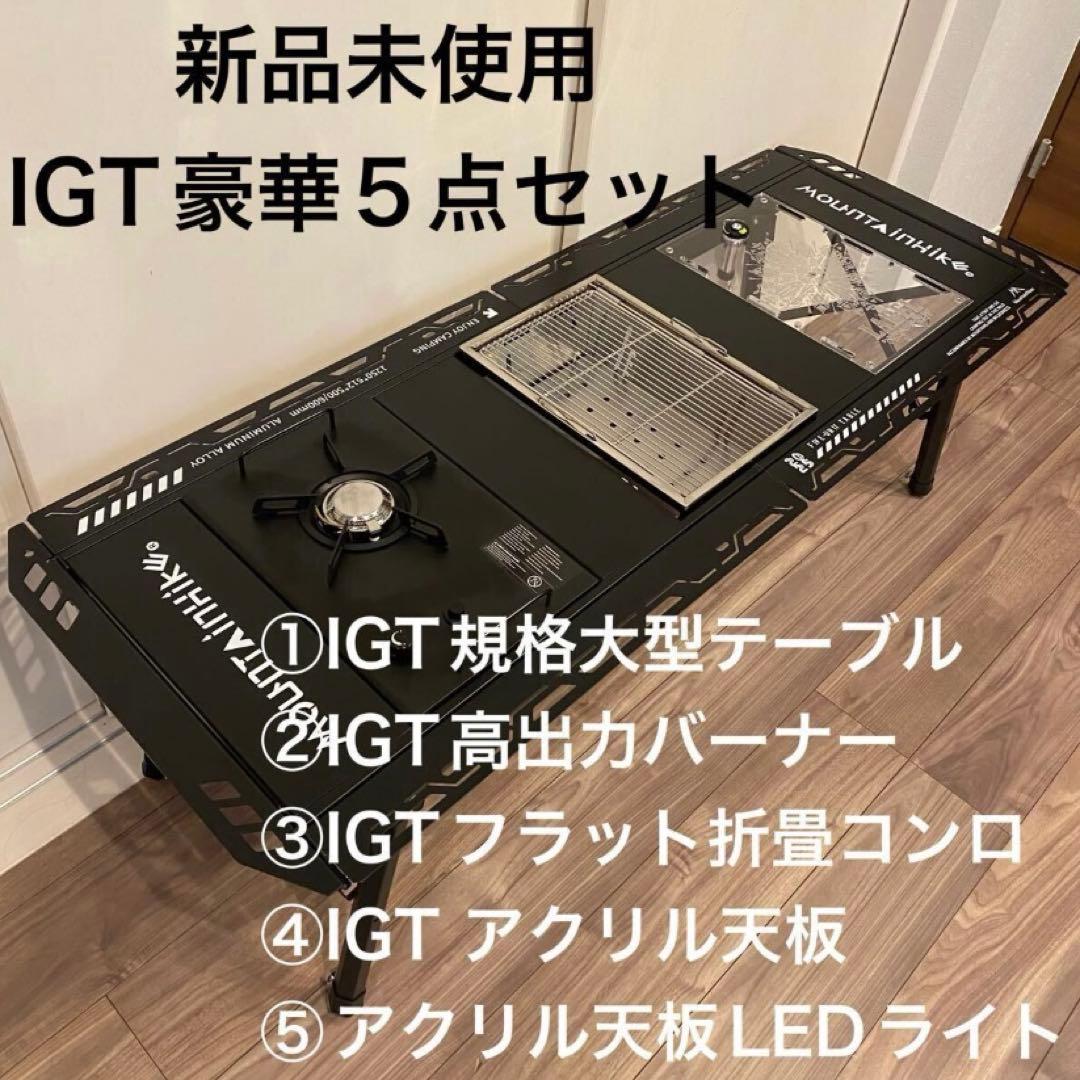 新品未使用おしゃれIGTテーブル/ローチェア豪華セット
