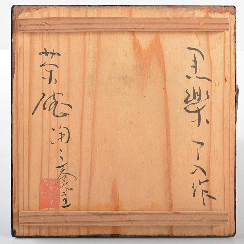 茶道具　楽吉左衛門　了入作黒楽茶碗　仕覆付　黒田陶々庵識箱　M　R5623