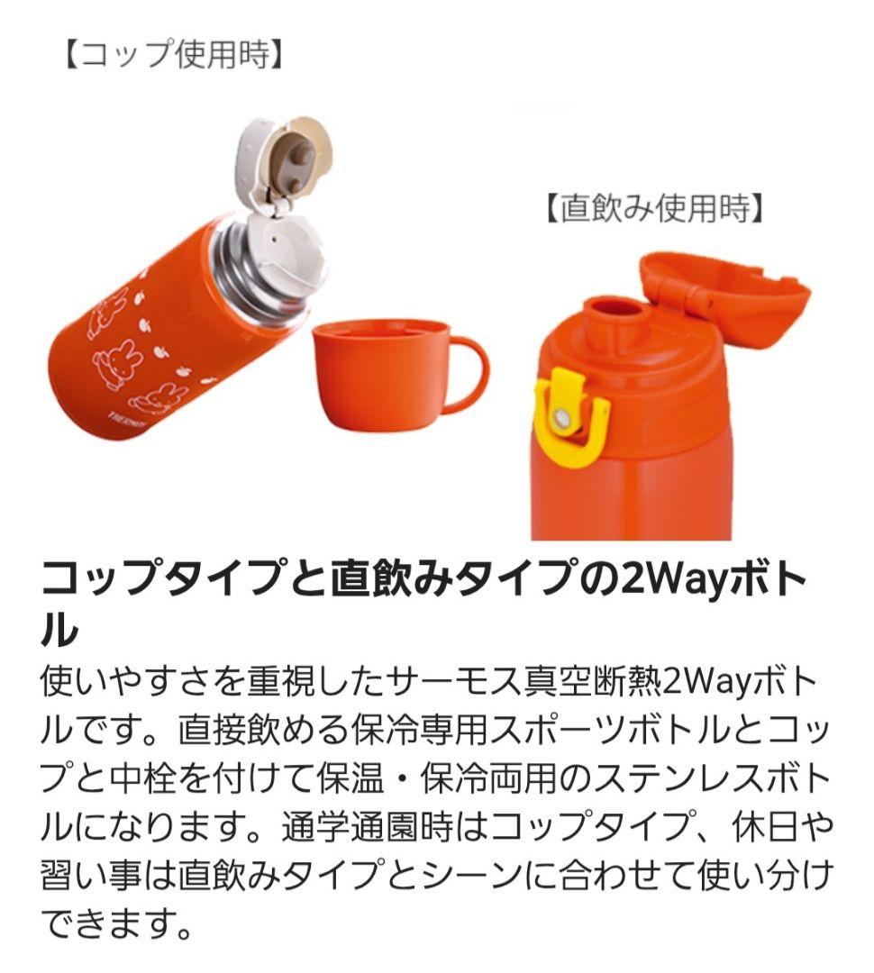 【未使用】THERMOS　 真空断熱2wayボトル 0.6L　 miffy