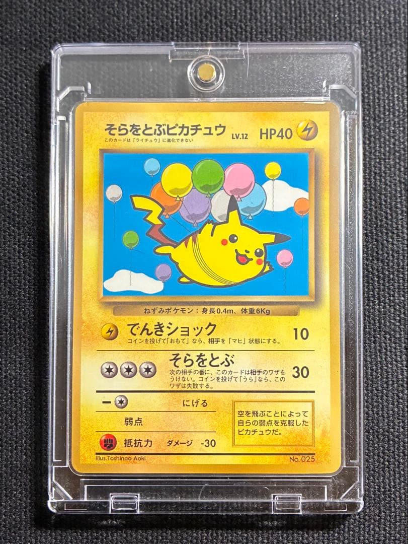 【激レア】ポケモンカード そらをとぶピカチュウ＆なみのりピカチュウ コロコロ付録