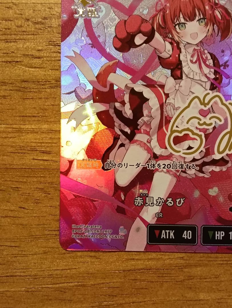 クロスタ　赤見かるび　LRPP