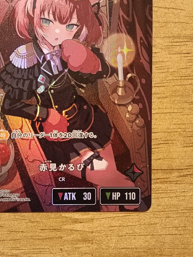 クロスタ　赤見かるび　LRPP