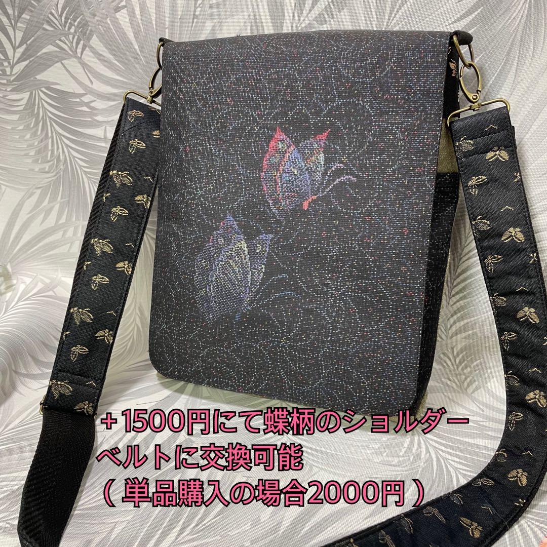 Lサコッシュ　本場泥大島紬9マルキ　蝶々　金襴　ポケット充実　和柄
