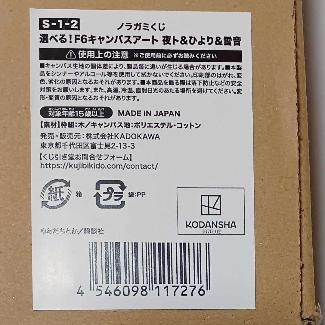 くじ引き堂 ノラガミくじ S賞 選べる！F6キャンバスアート 夜ト＆ひより＆雪音