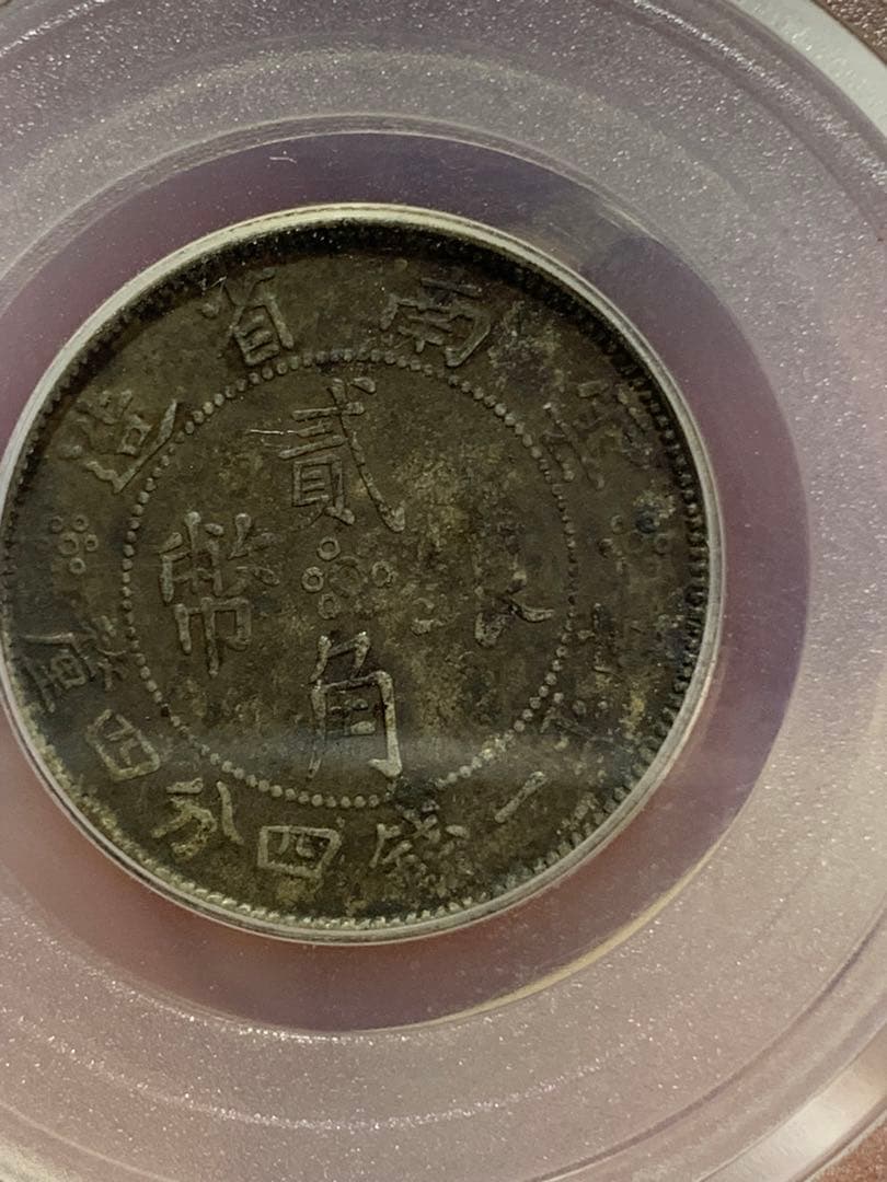 中国 古銭銀貨　雲南省造 貳角銀幣 中華民国二十一年 希少珍品　古銭 収蔵品放出