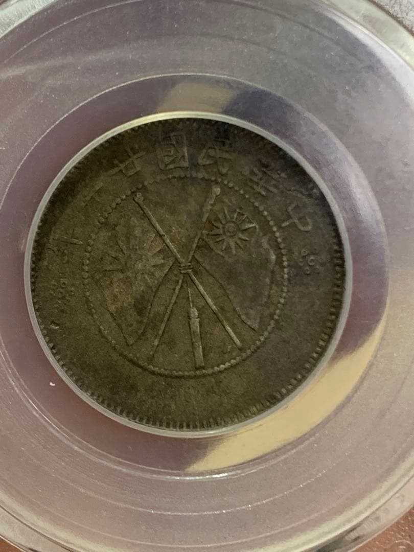 中国 古銭銀貨　雲南省造 貳角銀幣 中華民国二十一年 希少珍品　古銭 収蔵品放出