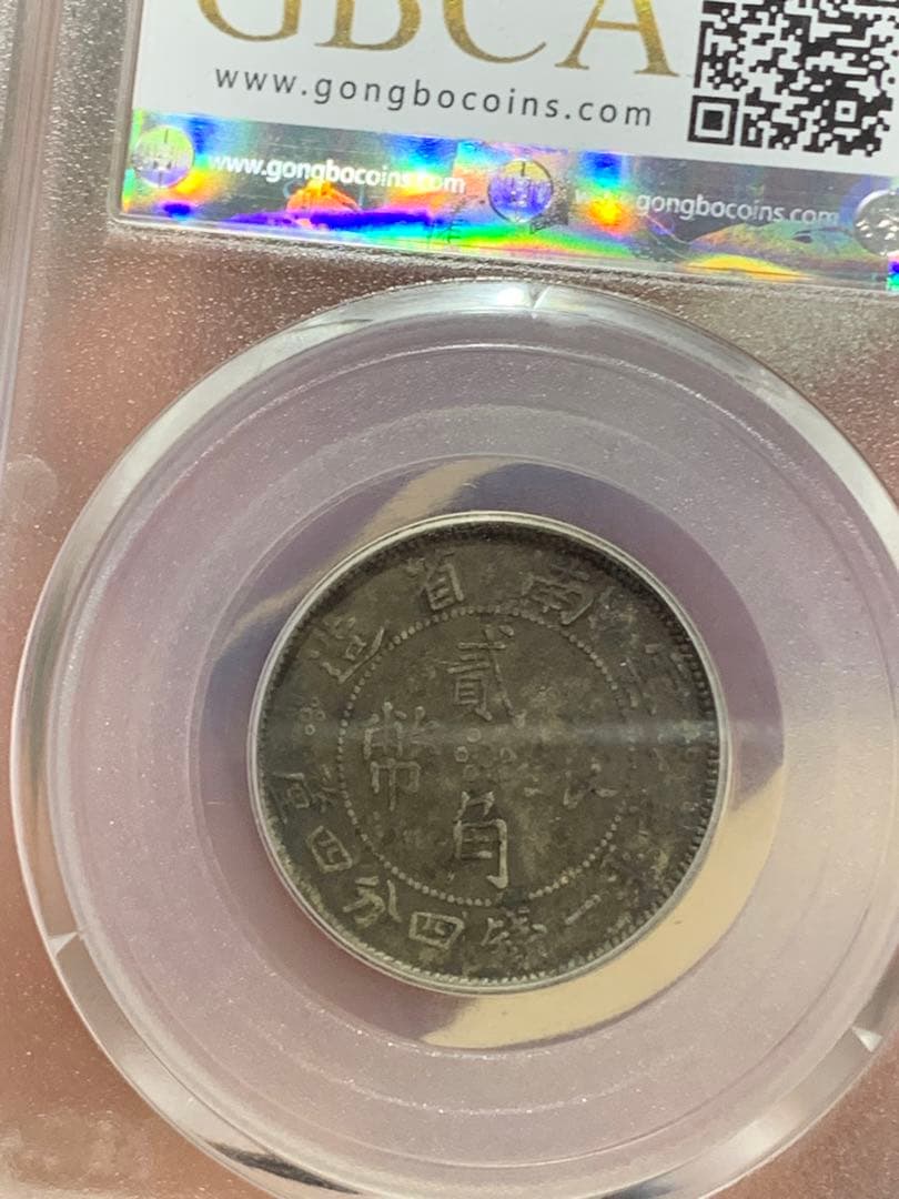 中国 古銭銀貨　雲南省造 貳角銀幣 中華民国二十一年 希少珍品　古銭 収蔵品放出