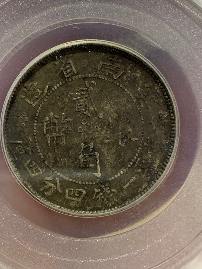 中国 古銭銀貨　雲南省造 貳角銀幣 中華民国二十一年 希少珍品　古銭 収蔵品放出