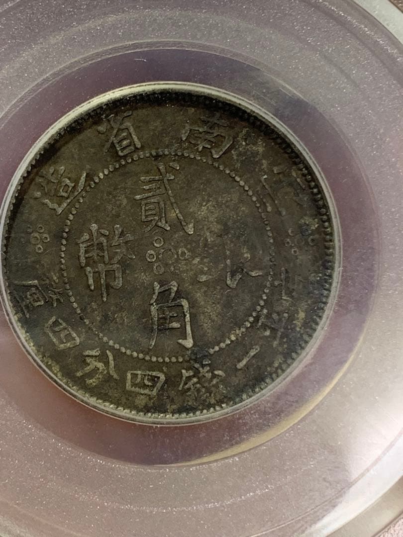 中国 古銭銀貨　雲南省造 貳角銀幣 中華民国二十一年 希少珍品　古銭 収蔵品放出