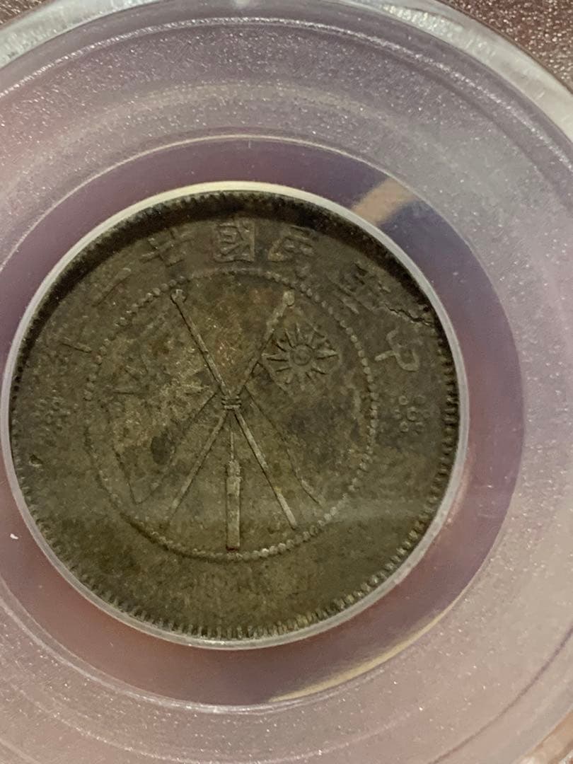 中国 古銭銀貨　雲南省造 貳角銀幣 中華民国二十一年 希少珍品　古銭 収蔵品放出