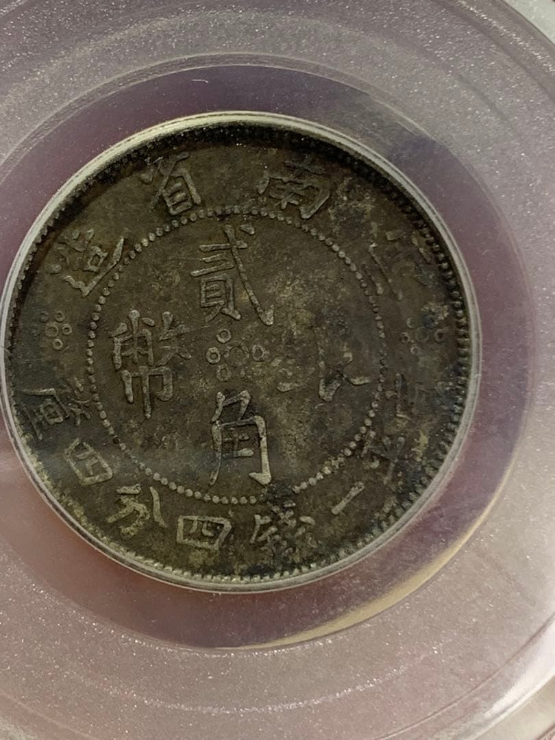中国 古銭銀貨　雲南省造 貳角銀幣 中華民国二十一年 希少珍品　古銭 収蔵品放出
