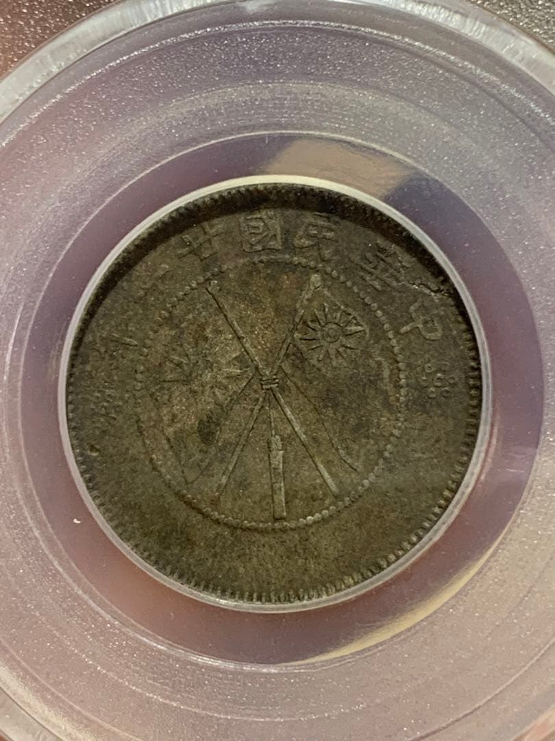 中国 古銭銀貨　雲南省造 貳角銀幣 中華民国二十一年 希少珍品　古銭 収蔵品放出