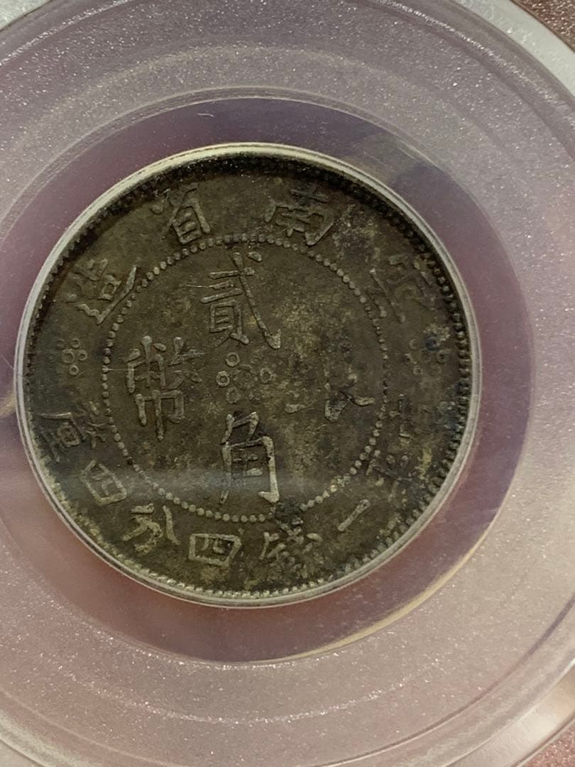 中国 古銭銀貨　雲南省造 貳角銀幣 中華民国二十一年 希少珍品　古銭 収蔵品放出