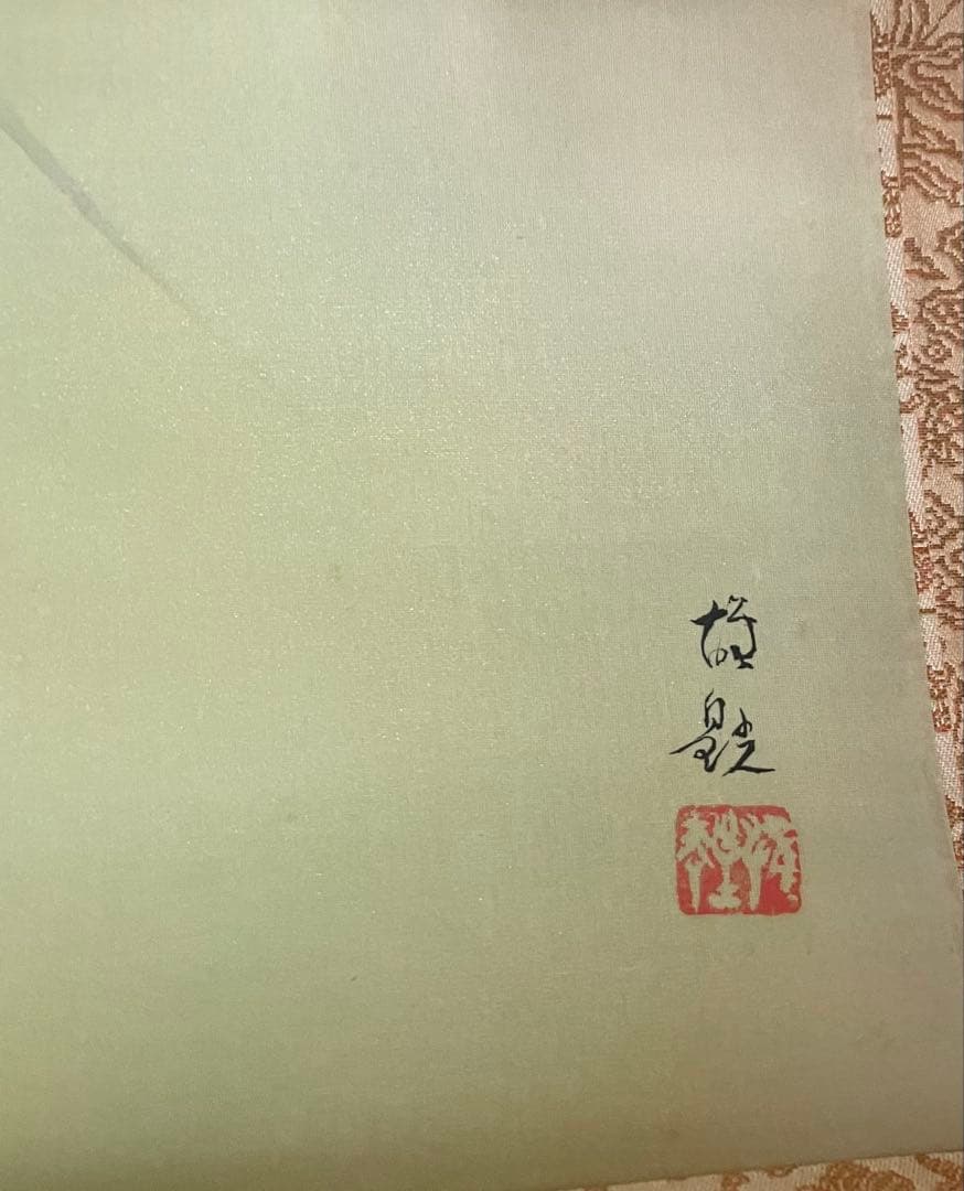 掛け軸 岡田雄皝作 海老図 共箱 二重箱 太巻き付 番号有り