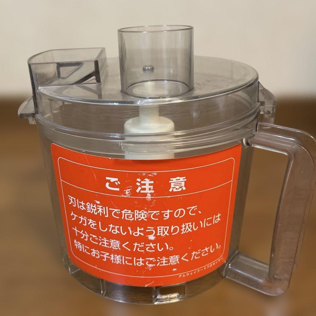 amway フードプロセッサー