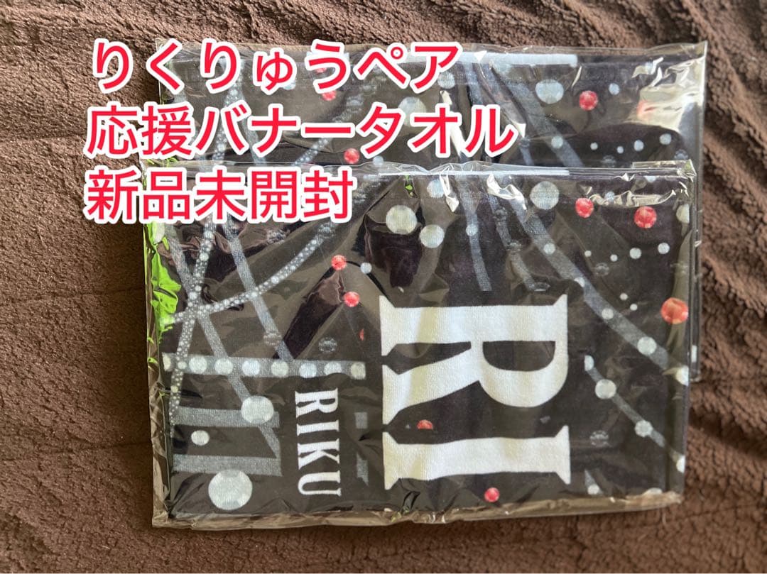 りくりゅうペア 応援バナータオル 新品未開封◇フィギュア◇
