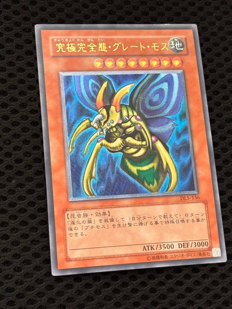 ゆ*ー様 美品〜極美品　究極完全態・グレート・モス　レリーフ　アルティメット　遊