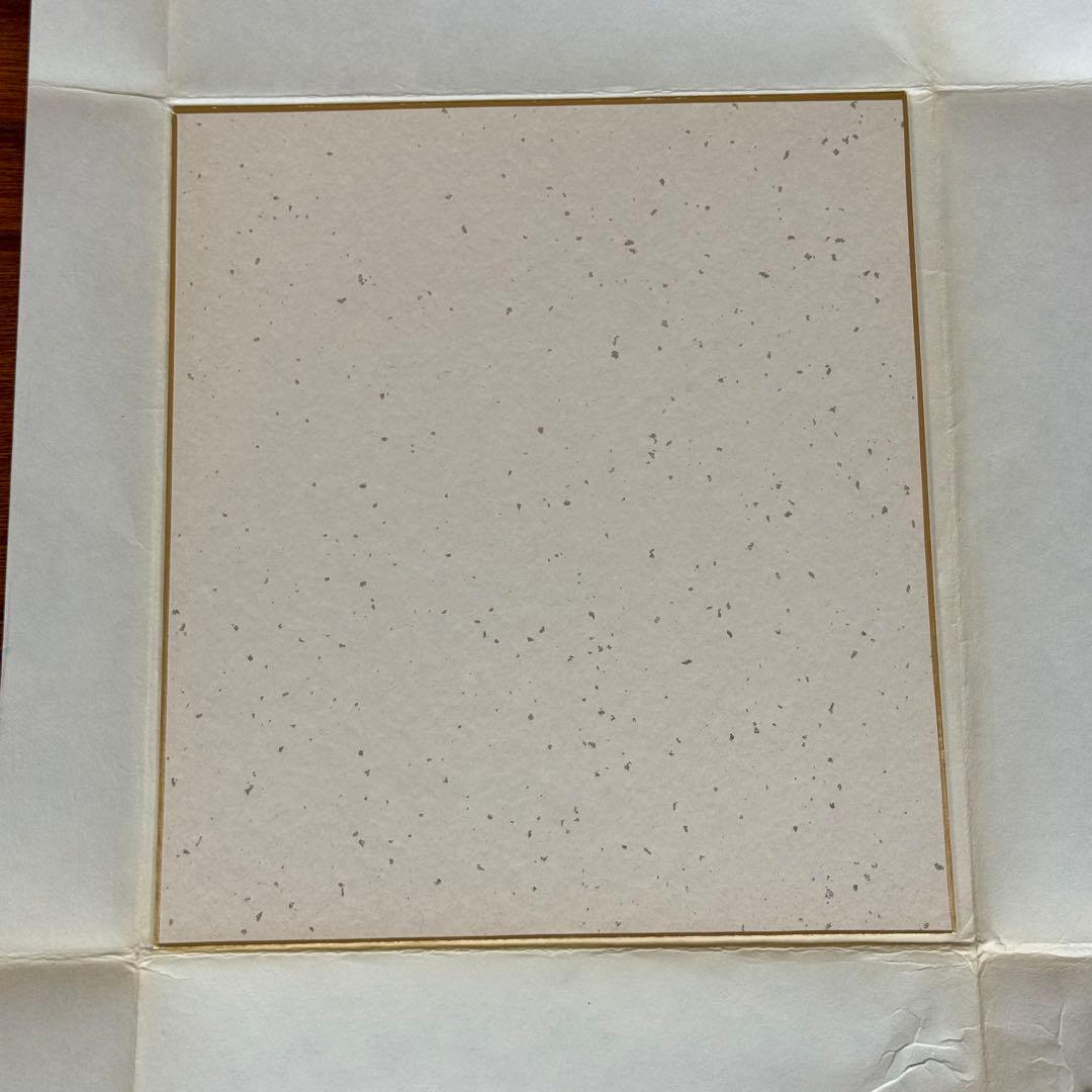 内藤誉三郎　サイン　昭和　政治家　文部大臣　参議院議員　「和光 」色紙