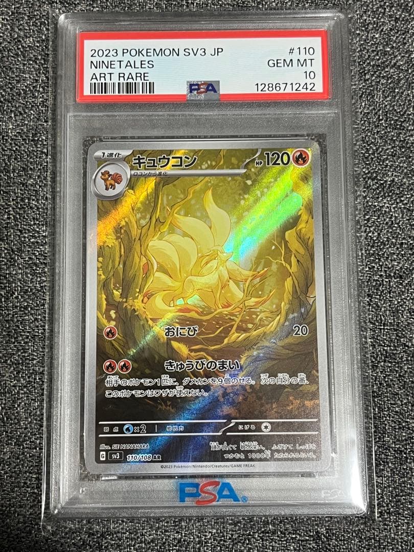 キュウコン AR PSA10