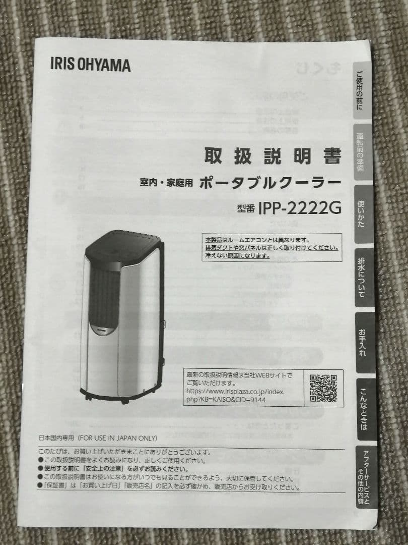 アイリスオーヤマ‪　ポータブルクーラー‪　IPP-2222G‪　2022年製