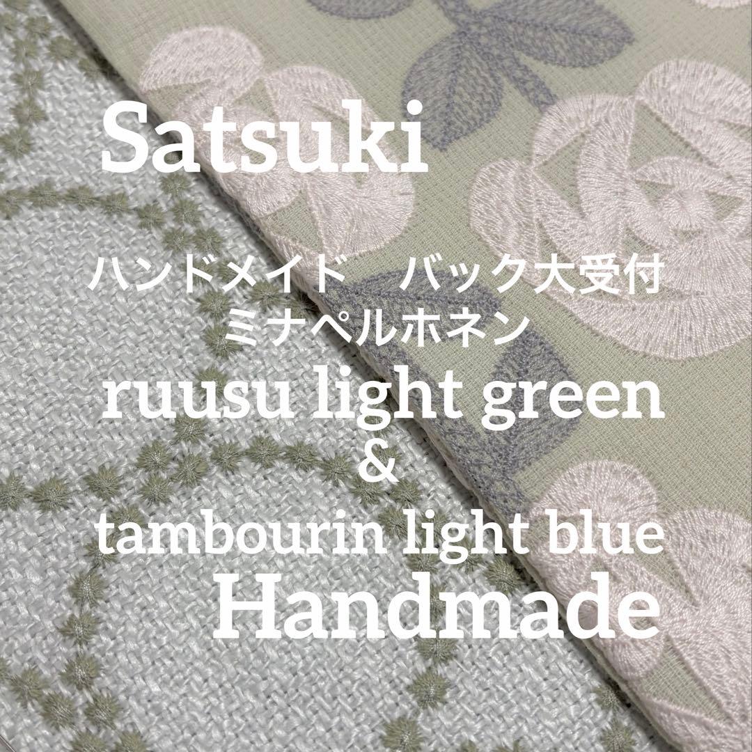 オーダー　ハンドメイド　ミナペルホネン　ruusu ライトグリーン　バッグ大