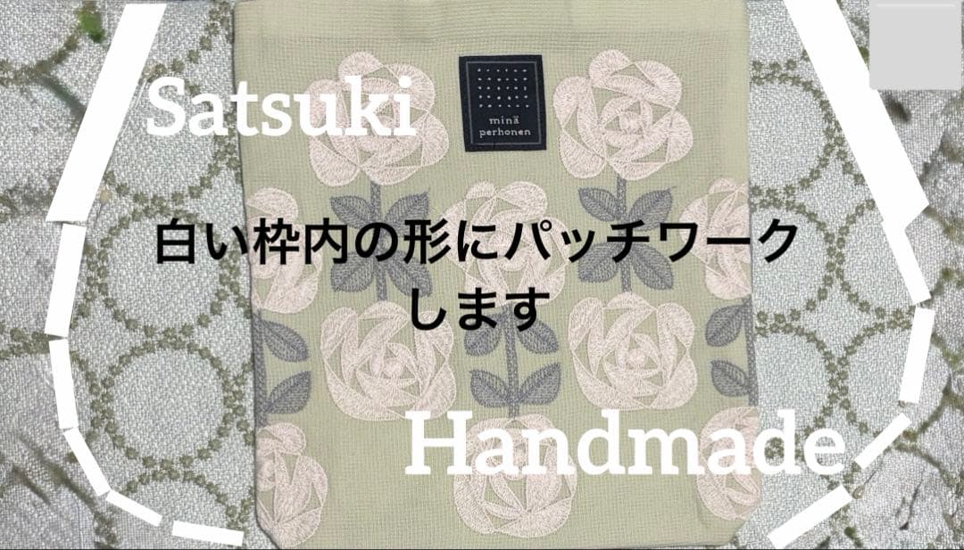 オーダー　ハンドメイド　ミナペルホネン　ruusu ライトグリーン　バッグ大