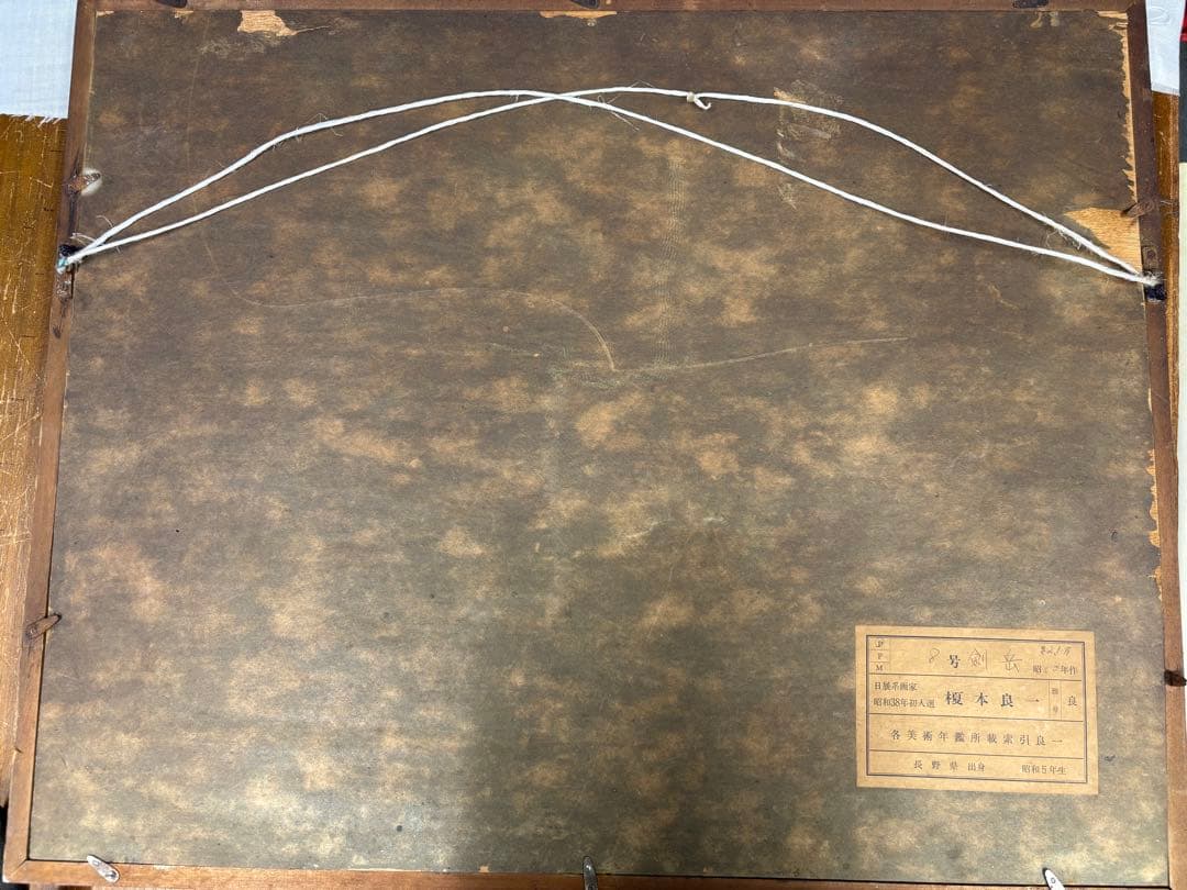 「剣岳」　榎本良一　絵画　油彩画　風景画　額装　共シール