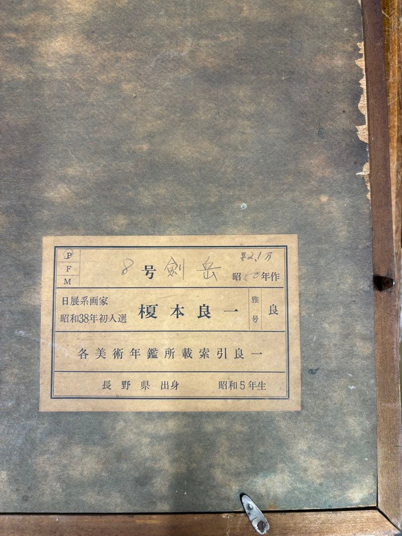 「剣岳」　榎本良一　絵画　油彩画　風景画　額装　共シール