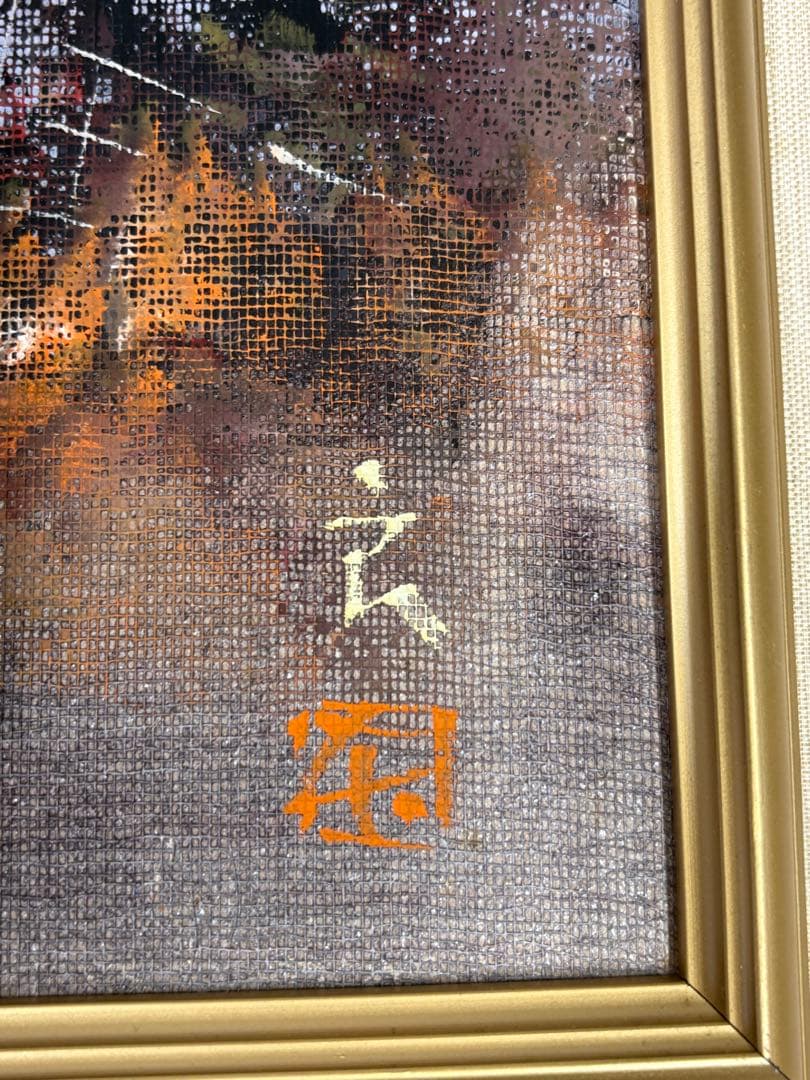 「剣岳」　榎本良一　絵画　油彩画　風景画　額装　共シール