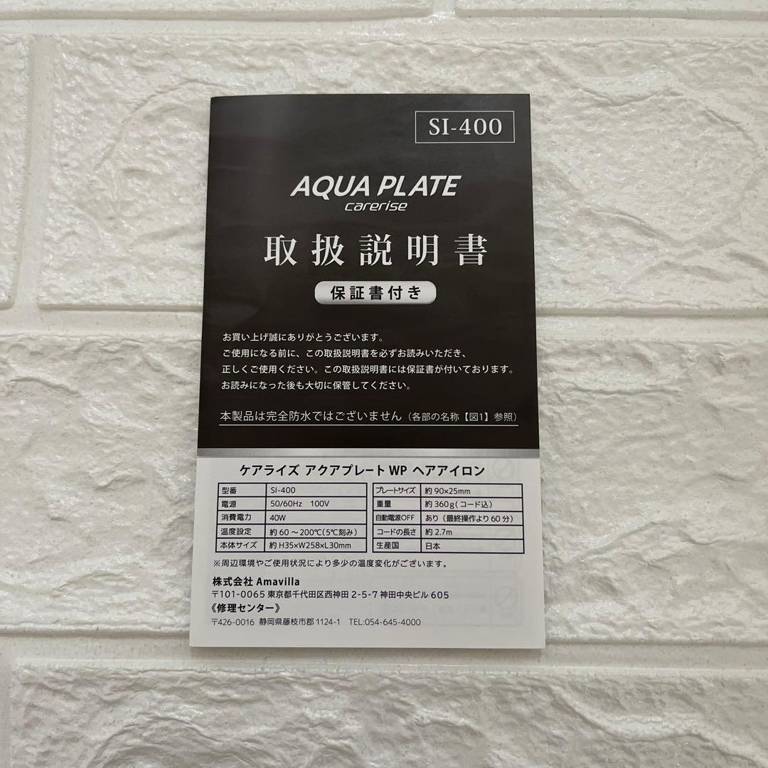 美品 ケアライズ アクアプレートWPヘアアイロンSI-400