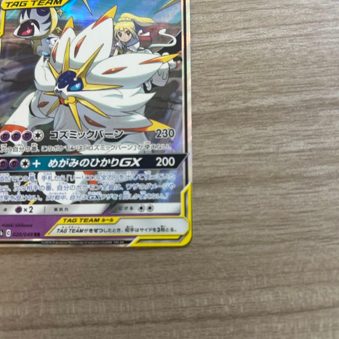 レシラム＆ゼクロムGX ソルガレオ　ルナアーラドリームリーグ 036/049