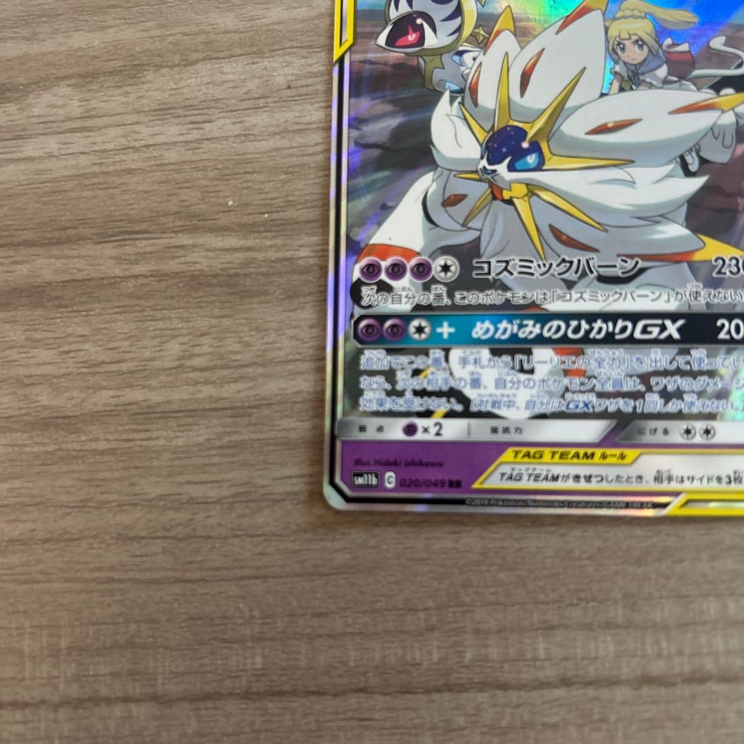 レシラム＆ゼクロムGX ソルガレオ　ルナアーラドリームリーグ 036/049