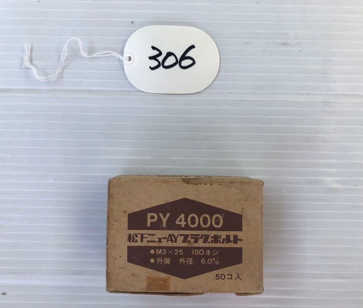 【新品未使用】松下電工　プラグボルト　PY4000 17個