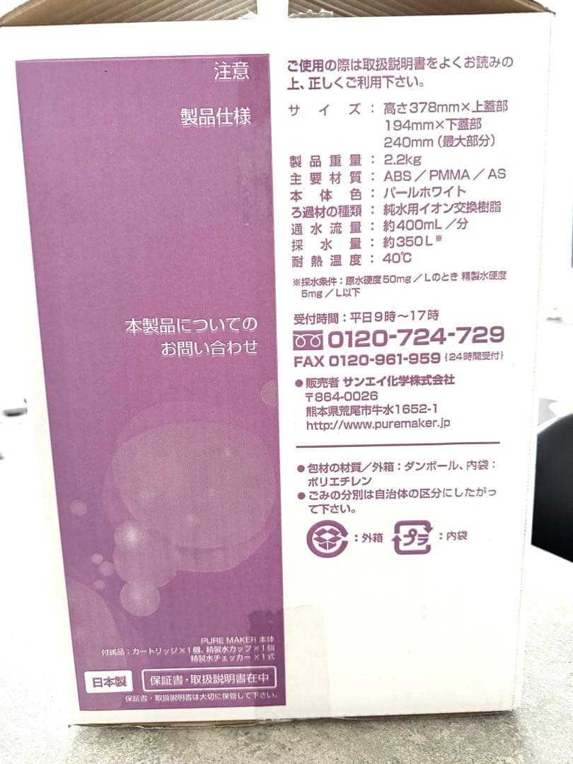 新品★精製水生成機 PURE MAKER 浄水器 フィルター付き エステサロン
