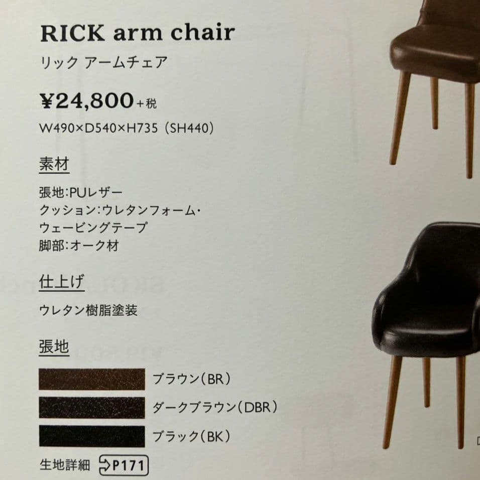 unico 椅子◉リックアームチェア　rickarmchair