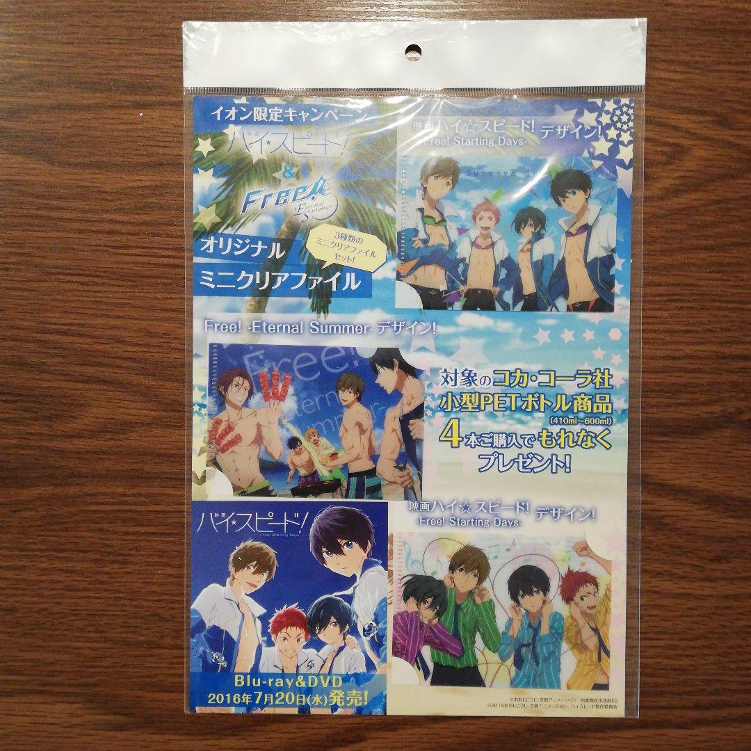 ハイスピード　フリー　オリジナル　ミニ　クリアファイル　セット☆　イオン限定