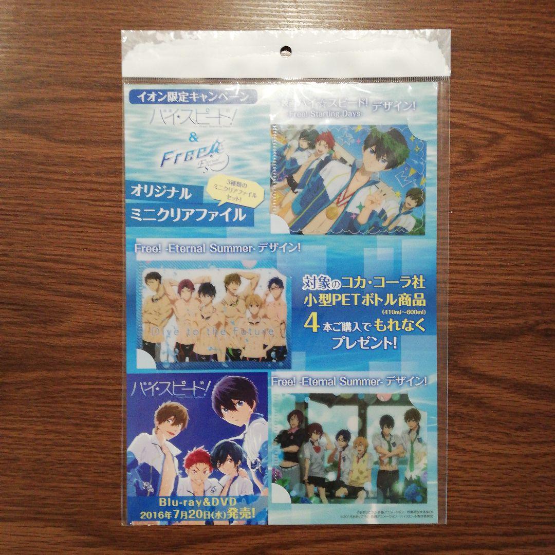 ハイスピード　フリー　オリジナル　ミニ　クリアファイル　セット☆　イオン限定