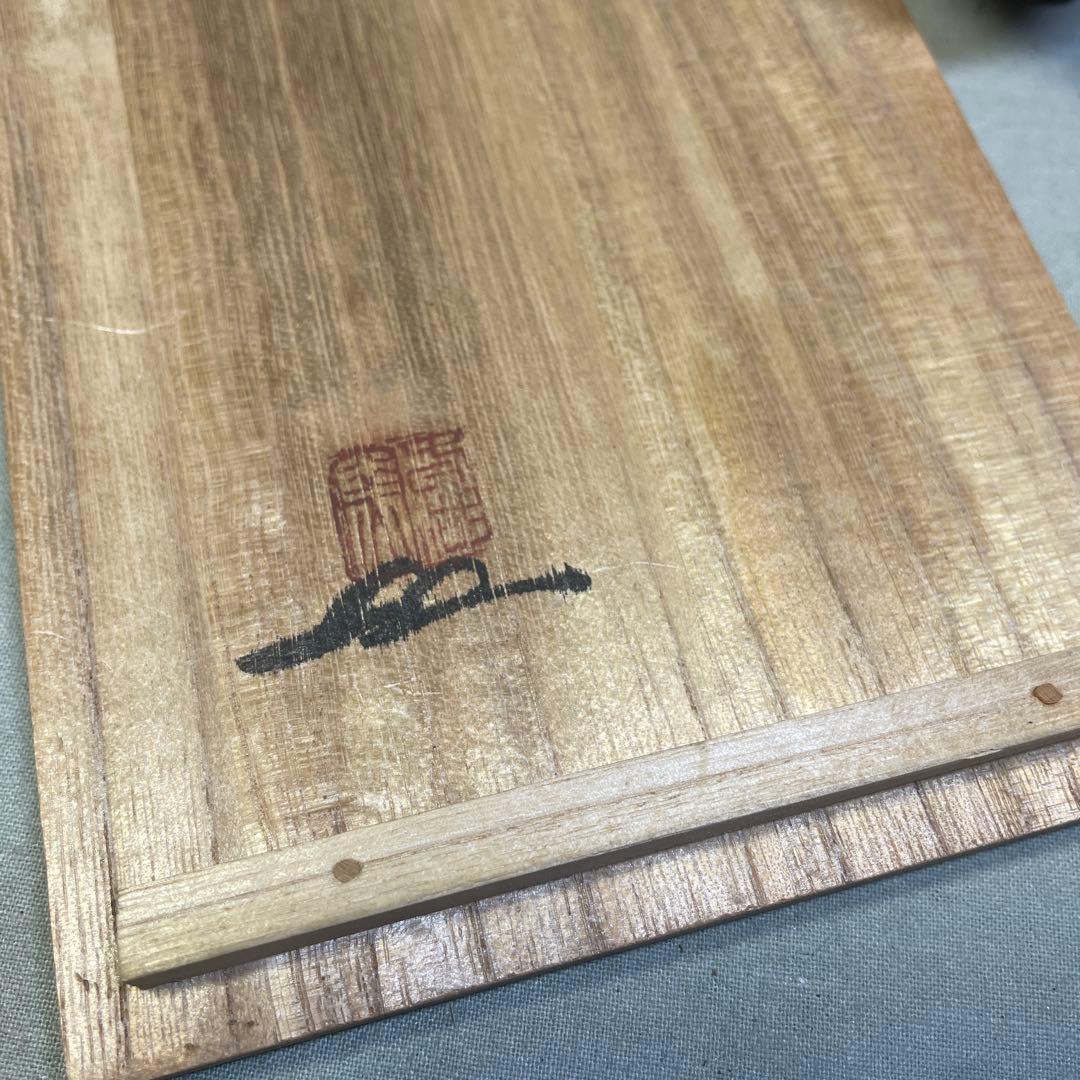 備前焼名工 西村春湖 備前焼玉取獅子置物