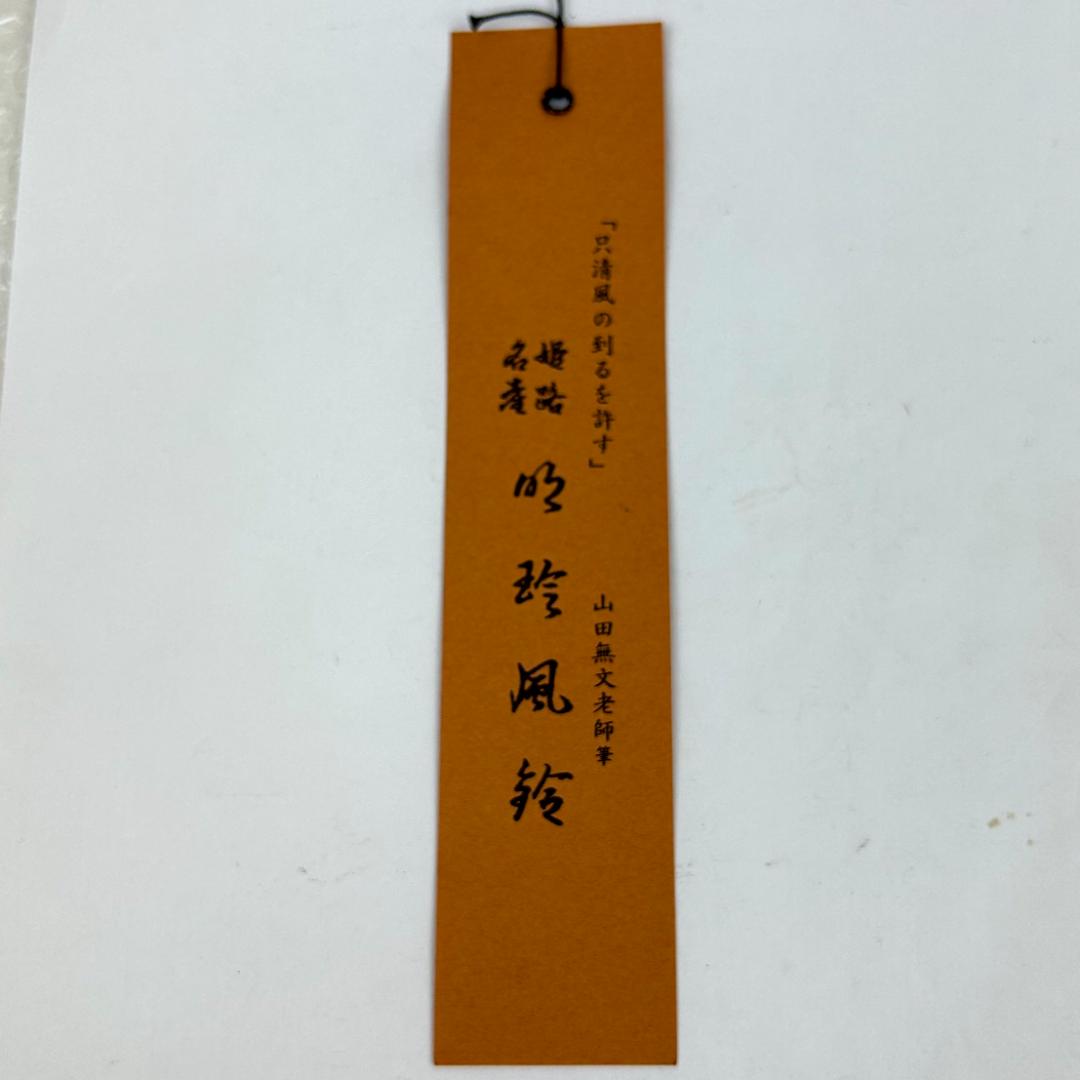明珍火箸風鈴　五十二代　明珍宗理作　姫路名産　説明書・元箱付き