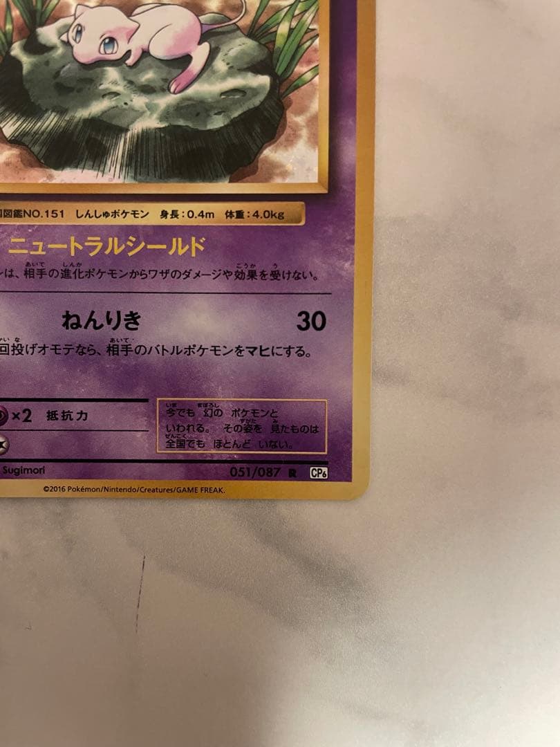 ミュウ R CP6 20th Anniversary 051/087