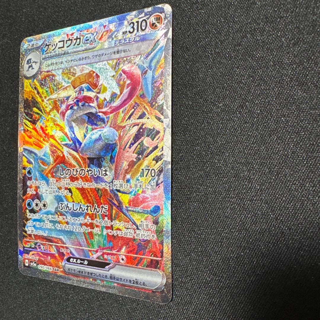 【美品】ゲッコウガex sar クリムゾンヘイズ　090/066 sv5aポケカ