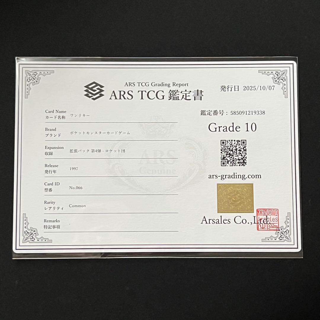 【ARS10】ポケモンカード　旧裏　ワンリキー　ロケット団　鑑定書付き