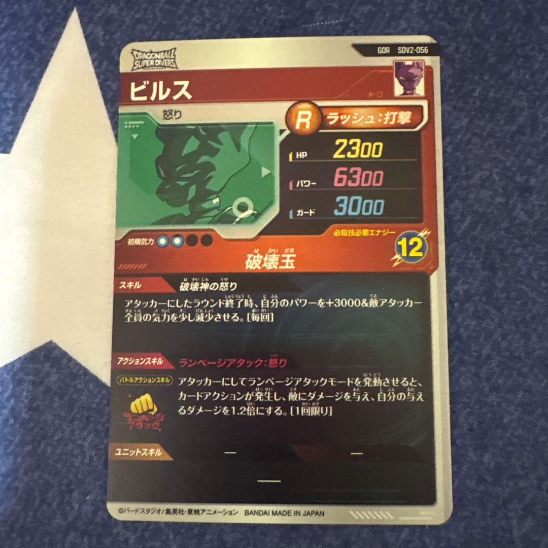 ドラゴンボールスーパーダイバース sdv2-056 ビルス