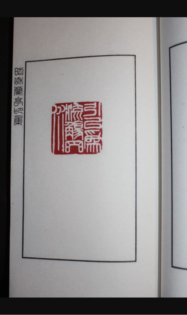 昭和蘭亭印集　白紅社　昭和48年　2冊組　篆刻　書道　古書　古書籍 昭和の古典