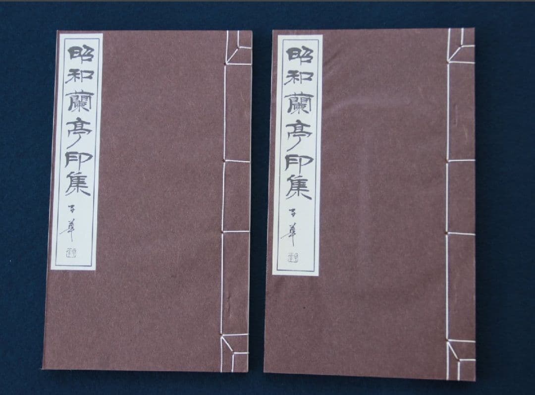 昭和蘭亭印集　白紅社　昭和48年　2冊組　篆刻　書道　古書　古書籍 昭和の古典