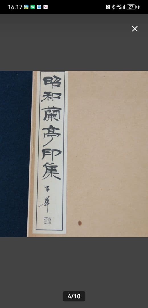 昭和蘭亭印集　白紅社　昭和48年　2冊組　篆刻　書道　古書　古書籍 昭和の古典