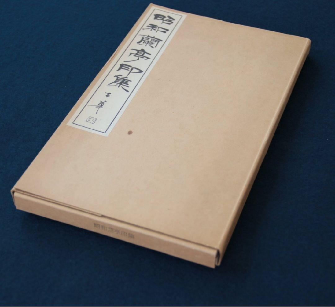 昭和蘭亭印集　白紅社　昭和48年　2冊組　篆刻　書道　古書　古書籍 昭和の古典